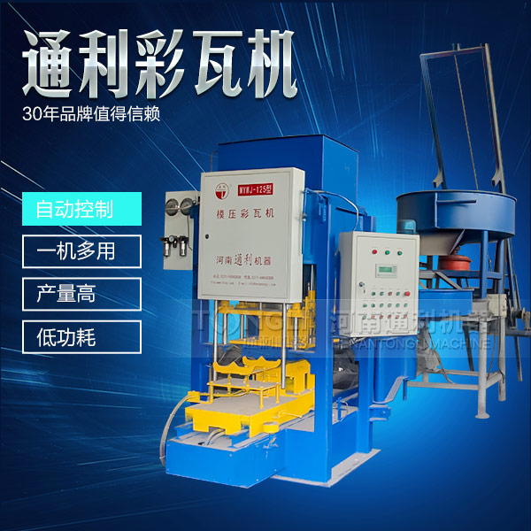 遇到水泥彩瓦機(jī)不脫?，F(xiàn)象可從三方面入手